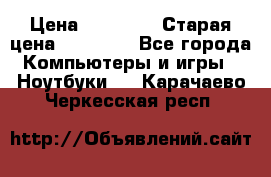 Macbook Pro 13 2013 › Цена ­ 12 000 › Старая цена ­ 18 600 - Все города Компьютеры и игры » Ноутбуки   . Карачаево-Черкесская респ.